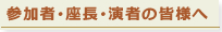 座長・演者の皆様へ