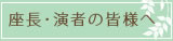 座長演者の皆様へ