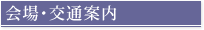 会場･交通案内