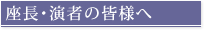 座長･演者の皆様へ