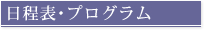 日程表･プログラム