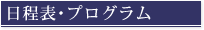 日程表･プログラム