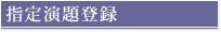 指定演題登録