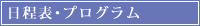 日程表･プログラム