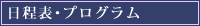 日程表･プログラム