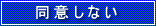 同意しない