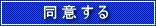 同意する