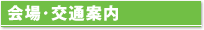 会場･交通案内