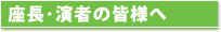 座長･演者の皆様へ