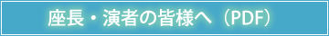 座長演者の皆様へ