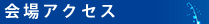 会場アクセス