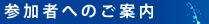 参加者の皆様へ