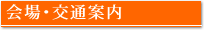 会場･交通案内