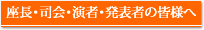 座長･司会･演者･発表者の皆様へ