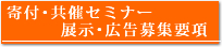 ランチョンセミナー･企業展示･広告募集のご案内