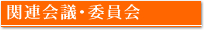 関連会議･委員会