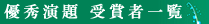 第90回日本産業衛生学会 優秀演題 受賞者一覧