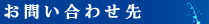 お問い合わせ先