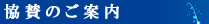 協賛のご案内