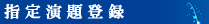 指定演題登録