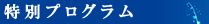 特別プログラム