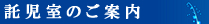 託児室のご案内