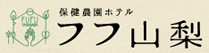 保健農園ホテル フフ山梨