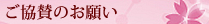 企業協賛のお願い