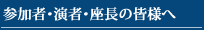 参加者へのご案内