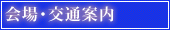 会場･交通案内