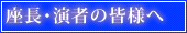 座長･演者の皆様へ