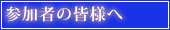 参加者の皆様へ