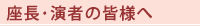 座長･演者の皆様へ