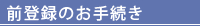 前登録のお手続き