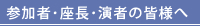 参加者･座長･演者の皆様へ