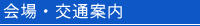 会場･交通案内