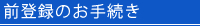 前登録のお手続き