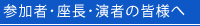 参加者･座長･演者の皆様へ