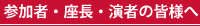 参加者･座長･演者の皆様へ