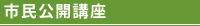 市民公開講座