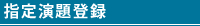 指定演題登録