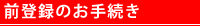 前登録のお手続き