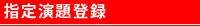 指定演題登録