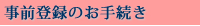 前登録のお手続き