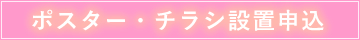 ポスターチラシ設置お申込み