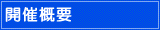 開催概要