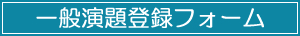 一般演題登録フォーム