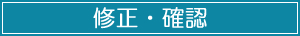 修正・確認