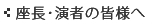 座長･演者の皆様へ