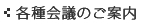 各種会議のご案内